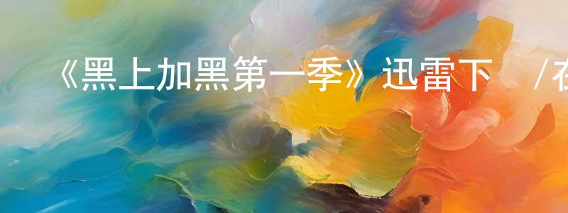 陳福林的動漫綜藝大全,《黑上加黑第一季》迅雷下載/在線觀看-犯罪歷史-美劇天堂